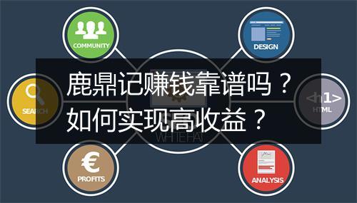 鹿鼎记赚钱靠谱吗？如何实现高收益？