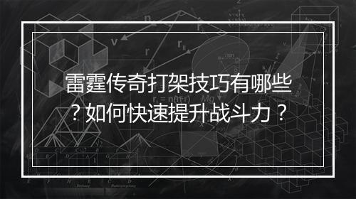 雷霆传奇打架技巧有哪些？如何快速提升战斗力？