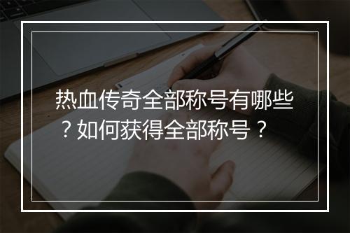 热血传奇全部称号有哪些？如何获得全部称号？