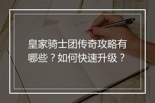 皇家骑士团传奇攻略有哪些？如何快速升级？