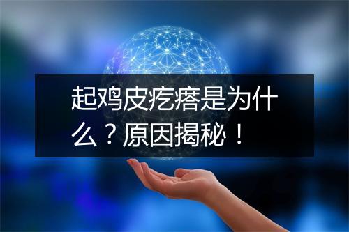 起鸡皮疙瘩是为什么？原因揭秘！