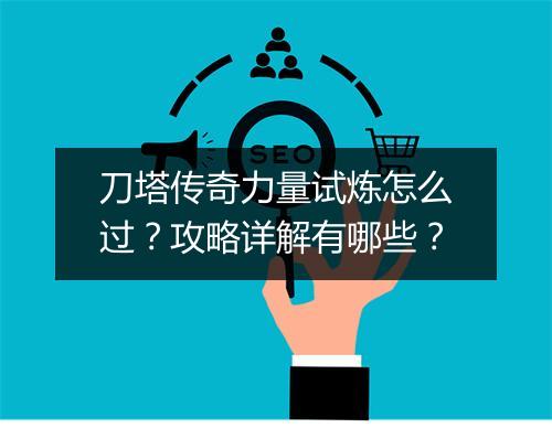 刀塔传奇力量试炼怎么过？攻略详解有哪些？