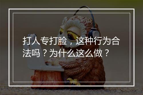打人专打脸,这种行为合法吗?为什么这么做?