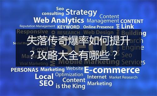 失落传奇爆率如何提升？攻略大全有哪些？