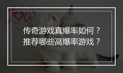 传奇游戏真爆率如何？推荐哪些高爆率游戏？