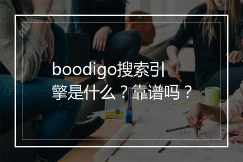 boodigo搜索引擎是什么？靠谱吗？