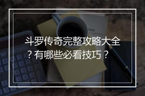 斗罗传奇完整攻略大全?有哪些必看技巧?