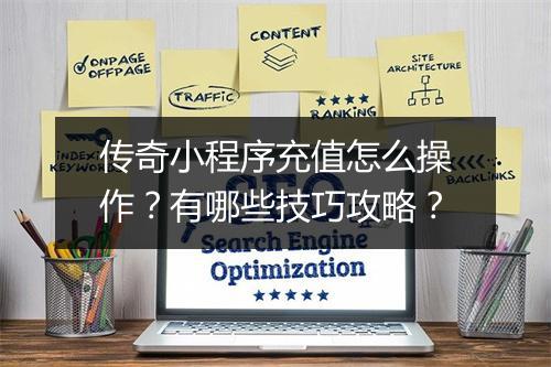 传奇小程序充值怎么操作？有哪些技巧攻略？