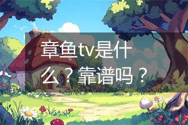 章鱼tv是什么？靠谱吗？