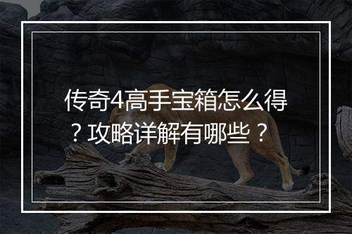 传奇4高手宝箱怎么得？攻略详解有哪些？