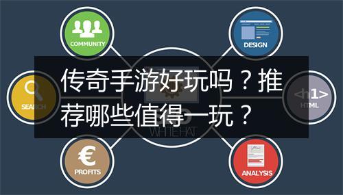传奇手游好玩吗？推荐哪些值得一玩？
