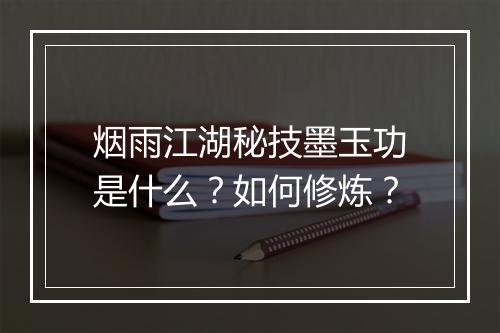 烟雨江湖秘技墨玉功是什么？如何修炼？