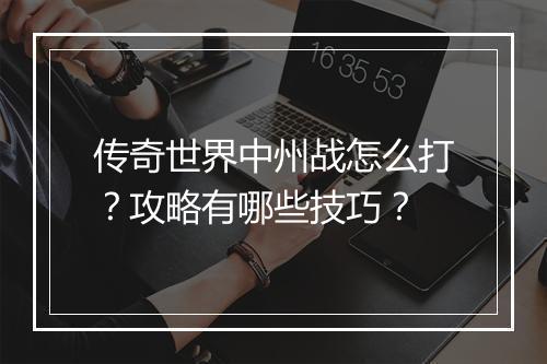 传奇世界中州战怎么打？攻略有哪些技巧？