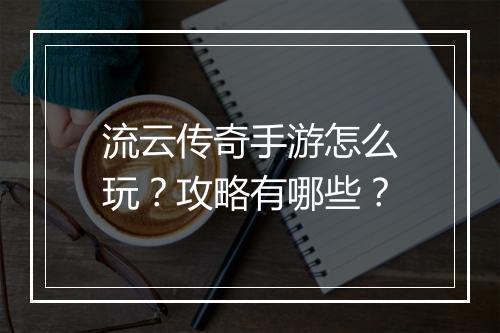 流云传奇手游怎么玩？攻略有哪些？
