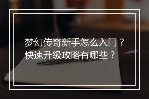 梦幻传奇新手怎么入门？快速升级攻略有哪些？