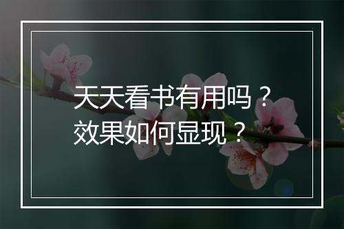 天天看书有用吗？效果如何显现？