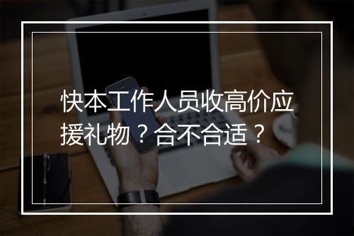 快本工作人员收高价应援礼物？合不合适？