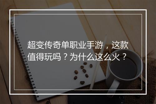 超变传奇单职业手游，这款值得玩吗？为什么这么火？