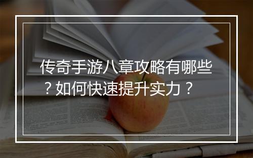 传奇手游八章攻略有哪些？如何快速提升实力？