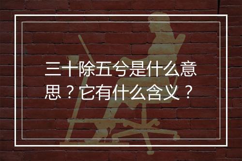 三十除五兮是什么意思？它有什么含义？