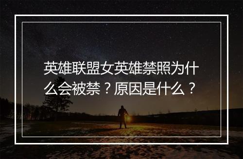 英雄联盟女英雄禁照为什么会被禁？原因是什么？