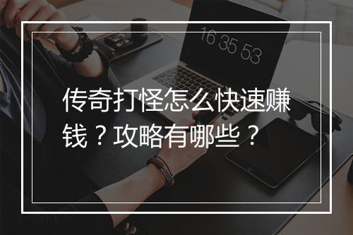 传奇打怪怎么快速赚钱？攻略有哪些？