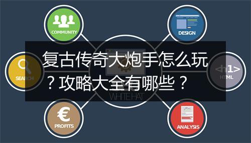 复古传奇大炮手怎么玩？攻略大全有哪些？