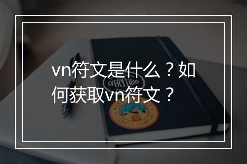 vn符文是什么？如何获取vn符文？