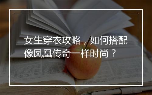 女生穿衣攻略，如何搭配像凤凰传奇一样时尚？