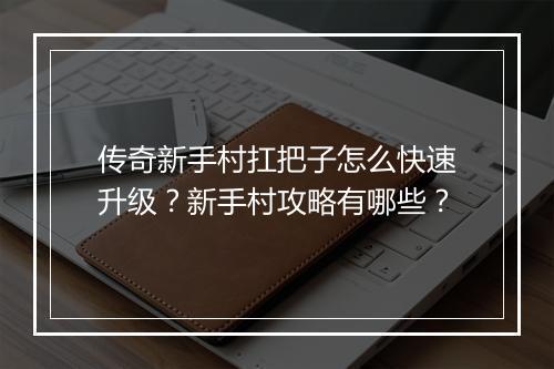 传奇新手村扛把子怎么快速升级？新手村攻略有哪些？