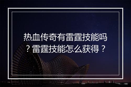 热血传奇有雷霆技能吗？雷霆技能怎么获得？