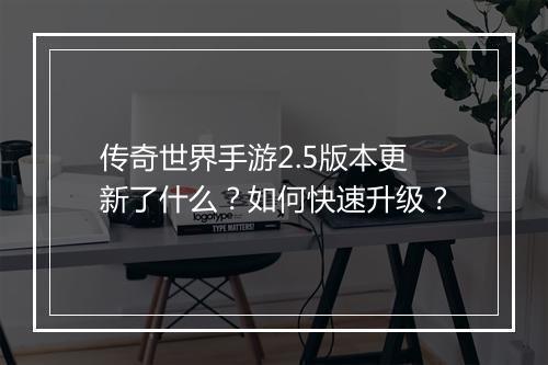 传奇世界手游2.5版本更新了什么？如何快速升级？