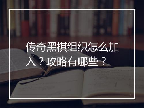 传奇黑棋组织怎么加入？攻略有哪些？