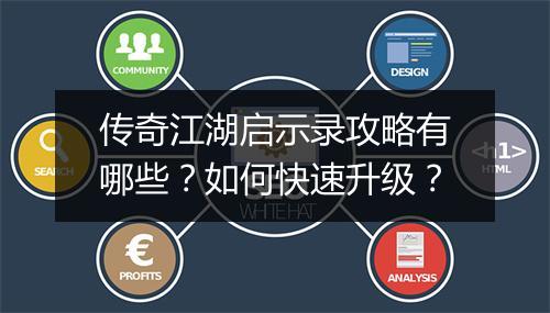 传奇江湖启示录攻略有哪些？如何快速升级？
