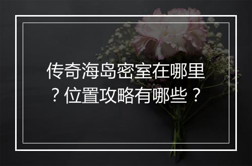 传奇海岛密室在哪里？位置攻略有哪些？