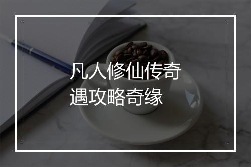 凡人修仙传奇遇攻略奇缘