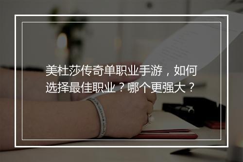 美杜莎传奇单职业手游，如何选择最佳职业？哪个更强大？