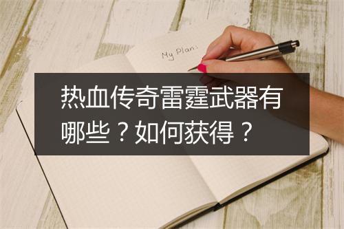 热血传奇雷霆武器有哪些？如何获得？