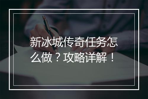 新冰城传奇任务怎么做？攻略详解！