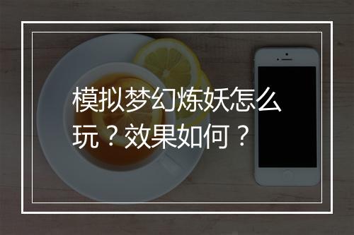 模拟梦幻炼妖怎么玩？效果如何？