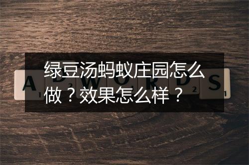 绿豆汤蚂蚁庄园怎么做？效果怎么样？