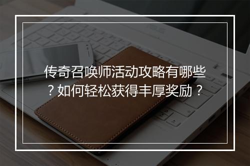 传奇召唤师活动攻略有哪些？如何轻松获得丰厚奖励？