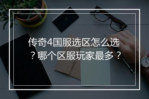 传奇4国服选区怎么选？哪个区服玩家最多？