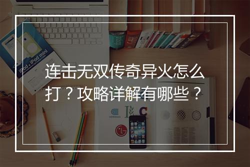 连击无双传奇异火怎么打？攻略详解有哪些？