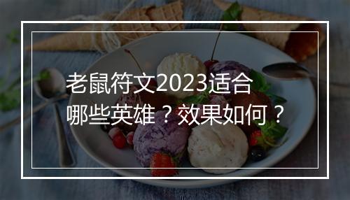 老鼠符文2023适合哪些英雄？效果如何？