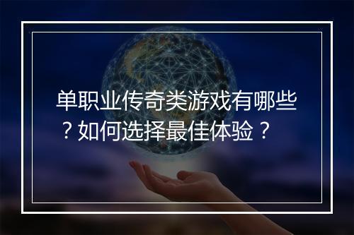 单职业传奇类游戏有哪些？如何选择最佳体验？