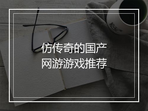 仿传奇的国产网游游戏推荐