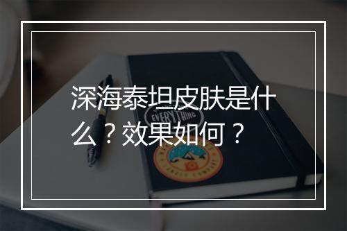 深海泰坦皮肤是什么？效果如何？