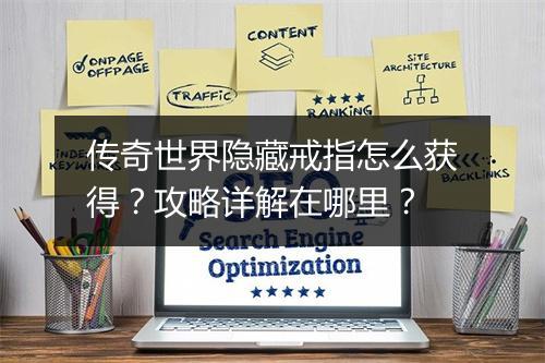 传奇世界隐藏戒指怎么获得？攻略详解在哪里？