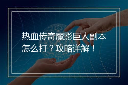 热血传奇魔影巨人副本怎么打？攻略详解！